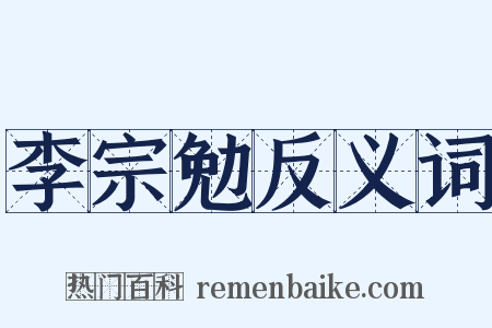 李宗勉反义词是什么意思的图片
